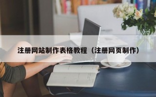 扬中注册网站制作表格教程（注册网页制作）