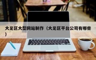 扬中大足区大型网站制作（大足区平台公司有哪些）