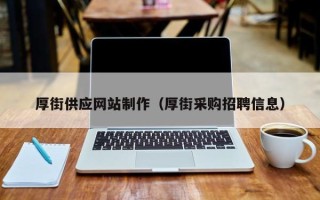 扬中厚街供应网站制作（厚街采购招聘信息）