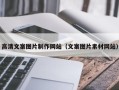 扬中高清文案图片制作网站（文案图片素材网站）