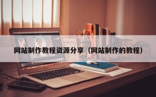 扬中网站制作教程资源分享（网站制作的教程）