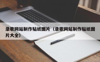 扬中录歌网站制作贴纸图片（录歌网站制作贴纸图片大全）