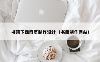 扬中书籍下载网页制作设计（书籍制作网站）