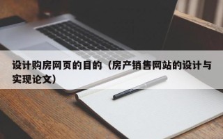 扬中设计购房网页的目的（房产销售网站的设计与实现论文）
