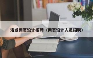 扬中洛龙网页设计招聘（网页设计人员招聘）