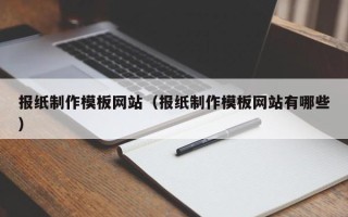 扬中报纸制作模板网站（报纸制作模板网站有哪些）
