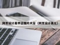扬中网页设计美甲店图片大全（网页设计美化）