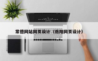 扬中常德网站网页设计（岳阳网页设计）