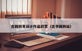 扬中古籍网页设计作品欣赏（古书籍网站）