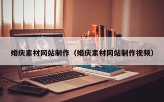 扬中婚庆素材网站制作（婚庆素材网站制作视频）