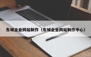 扬中东城企业网站制作（东城企业网站制作中心）