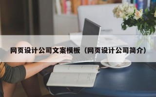 扬中网页设计公司文案模板（网页设计公司简介）
