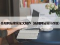 扬中岳阳网站建设论文制作（岳阳网站设计改版）