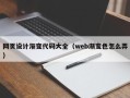 扬中网页设计渐变代码大全（web渐变色怎么弄）