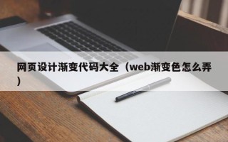 扬中网页设计渐变代码大全（web渐变色怎么弄）