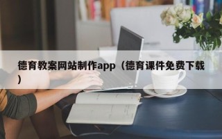 扬中德育教案网站制作app（德育课件免费下载）