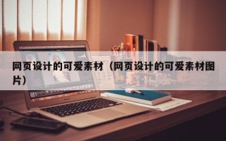 扬中网页设计的可爱素材（网页设计的可爱素材图片）