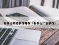 扬中石景山网站制作开发（石景山广告制作）