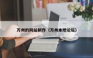 扬中万州的网站制作（万州本地论坛）