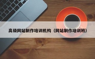扬中高级网站制作培训机构（网站制作培训班）