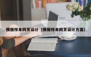 扬中模板样本网页设计（模板样本网页设计方案）