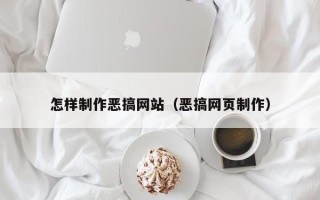 扬中怎样制作恶搞网站（恶搞网页制作）