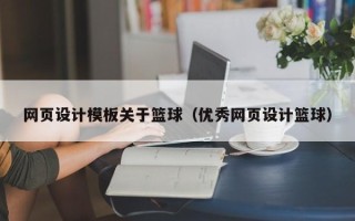 扬中网页设计模板关于篮球（优秀网页设计篮球）