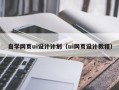 扬中自学网页ui设计计划（ui网页设计教程）