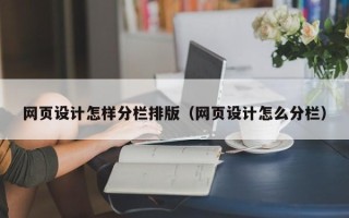 扬中网页设计怎样分栏排版（网页设计怎么分栏）