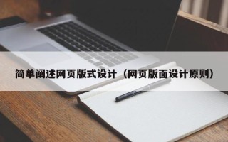 扬中简单阐述网页版式设计（网页版面设计原则）