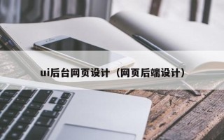 扬中ui后台网页设计（网页后端设计）