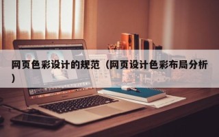 扬中网页色彩设计的规范（网页设计色彩布局分析）