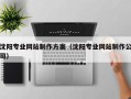 扬中沈阳专业网站制作方案（沈阳专业网站制作公司）