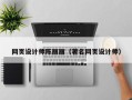 扬中网页设计师陈丽丽（著名网页设计师）