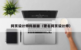 扬中网页设计师陈丽丽（著名网页设计师）