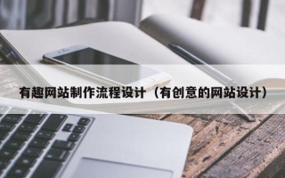 扬中有趣网站制作流程设计（有创意的网站设计）