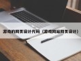 扬中游戏的网页设计代码（游戏网站网页设计）